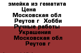 змейка из гематита › Цена ­ 1 000 - Московская обл., Реутов г. Хобби. Ручные работы » Украшения   . Московская обл.,Реутов г.